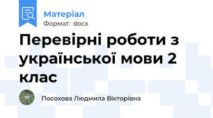 Перевірні роботи з української мови 2 клас