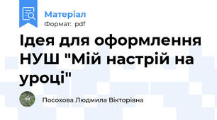 Ідея для оформлення НУШ "Мій настрій на уроці"
