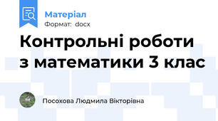 Контрольні роботи з математики 3 клас