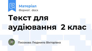 Текст для  аудіювання  2 клас