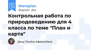 Контрольная работа по природоведению для 4 класса по теме "План и карта"