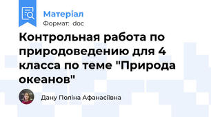 Контрольная работа по природоведению для 4 класса по теме "Природа океанов"