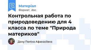Контрольная работа по природоведению для 4 класса по теме "Природа материков"