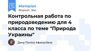 Контрольная работа по природоведению для 4 класса по теме "Природа Украины"