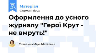 Оформлення до усного журналу "Герої Крут - не вмруть!"