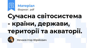 Сучасна світосистема - країни, держави, території та акваторії.