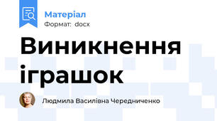 Виникнення іграшок