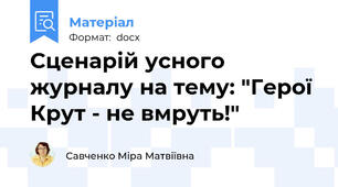 Сценарій усного журналу на тему: "Герої Крут - не вмруть!"