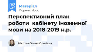 Перспективний план роботи  кабінету іноземної мови на 2018-2019 н.р.