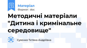 Методичні матеріали "Дитина і кримінальне середовище"
