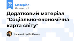 Додатковий матеріал "Соціально-економічна карта світу"
