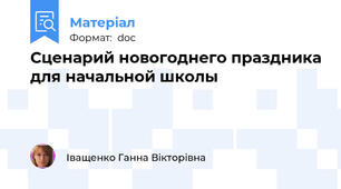 Сценарий новогоднего праздника для начальной школы