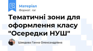 Тематичні зони для оформлення класу "Осередки НУШ"