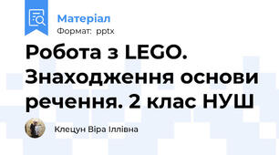 Робота з LEGO. Знаходження основи речення. 2 клас НУШ