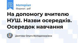 На допомогу вчителю НУШ. Назви осередків. Осередок навчання