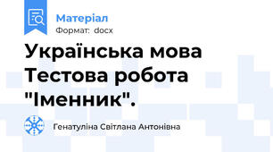 Українська мова Тестова робота "Іменник".