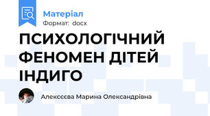 ПСИХОЛОГІЧНИЙ ФЕНОМЕН ДІТЕЙ ІНДИГО