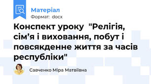 Конспект уроку  "Релігія, сім’я і виховання, побут і повсякденне життя за часів республіки"