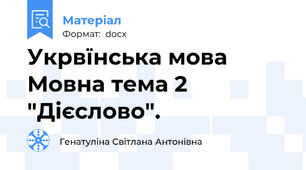 Укрвїнська мова Мовна тема 2 "Дієслово".
