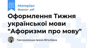 Оформлення Тижня української мови "Афоризми про мову"