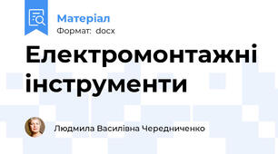Електромонтажні інструменти