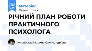 РІЧНИЙ ПЛАН РОБОТИ ПРАКТИЧНОГО ПСИХОЛОГА