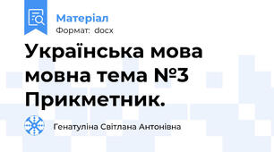 Українська мова мовна тема №3 Прикметник.