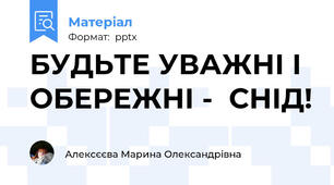 БУДЬТЕ УВАЖНІ І ОБЕРЕЖНІ -  СНІД!