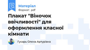 Плакат "Віночок ввічливості" для оформлення класної кімнати