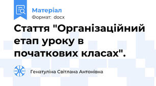 Стаття "Організаційний етап уроку в початкових класах".