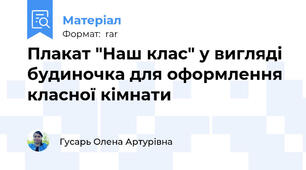 Плакат "Наш клас" у вигляді будиночка для оформлення класної кімнати