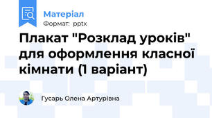 Плакат "Розклад уроків" для оформлення класної кімнати (1 варіант)