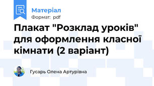 Плакат "Розклад уроків" для оформлення класної кімнати (2 варіант)