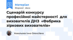Сценарій конкурсу професійної майстерності  для вихователів ДНЗ  «Фабрика зіркових вихователів»