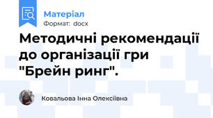 Методичні рекомендації до організації гри "Брейн ринг".