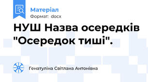 НУШ Назва осередків "Осередок тиші".