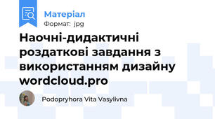Наочні-дидактичні роздаткові завдання з використанням дизайну wordcloud.pro