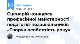 Сценарій конкурсу професійної майстерності педагогів-позашкільників  «Творча особистість року»