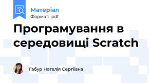 Програмування в середовищі Scratch