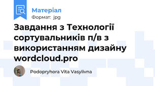 Завдання з Технології сортувальників п/в з використанням дизайну wordcloud.pro