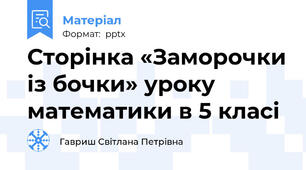 Сторінка «Заморочки із бочки» уроку математики в 5 класі