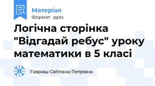 Логічна сторінка "Відгадай ребус" уроку математики в 5 класі