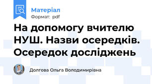 На допомогу вчителю НУШ. Назви осередків. Осередок досліджень