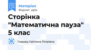 Сторінка "Математична пауза"  5 клас