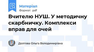 Вчителю НУШ. У методичну скарбничку. Комплекси  вправ для очей
