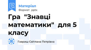 Гра  "Знавці математики"  для 5 класу