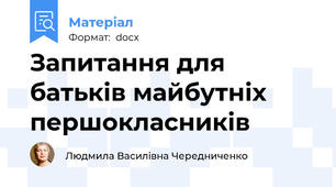 Запитання для батьків майбутніх першокласників