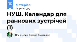 НУШ. Календар для ранкових зустрічей (1)