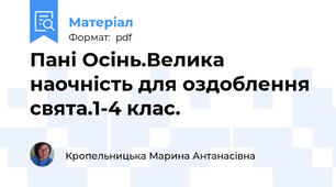 Пані Осінь.Велика наочність для оздоблення свята.1-4 клас.