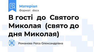 В гості  до  Святого  Миколая  (свято до дня Миколая)